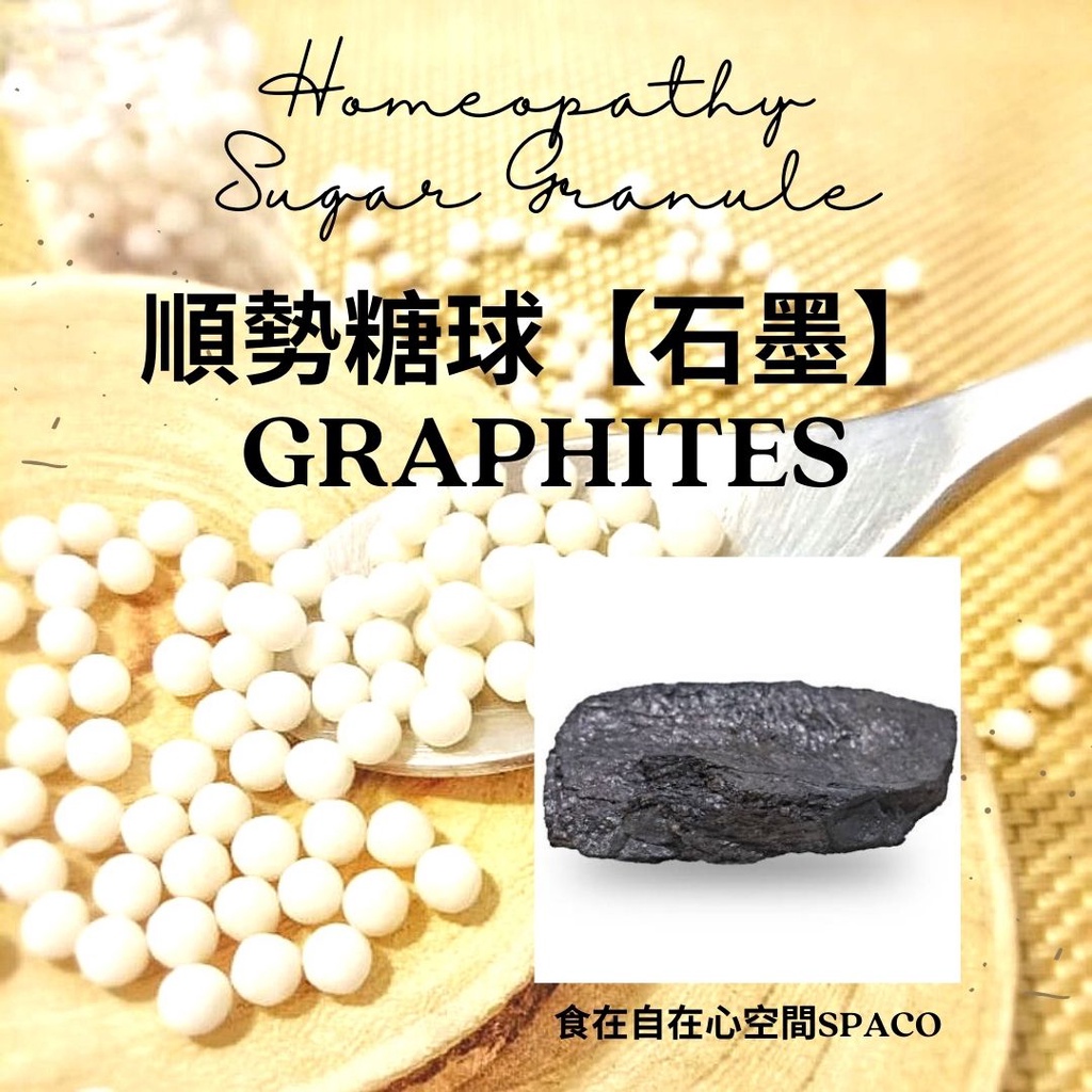 順勢糖球【石墨●Graphites】Homeopathic Granule 9克 食在自在心空間