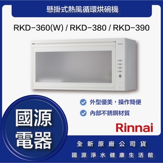 國源電器 - 私訊折最低價 林內 RKD-360(W) RKD-380 RKD-390 懸掛式熱風循環烘碗機