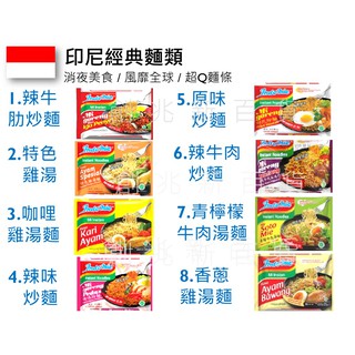 印尼 (3A) 印尼泡麵 營多炒麵 堅持不漲 現貨 貨量充足 印尼炒麵 INDOMIE 印尼泡麵 辣味炒麵