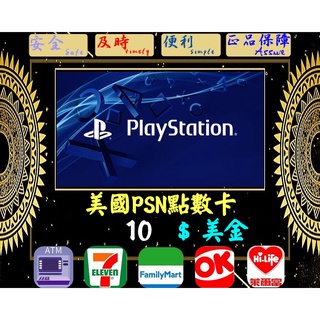 ※極速發卡※ 10美金 美國PSN卡 PlayStation 索尼 PS5 PS4 PS3 PSP 儲值卡