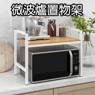 🔥臺灣現貨🔥微波爐置物架 雙層 三層 耐重 微波爐架 收納架 置物架 層架 廚房收納 雙層置物架