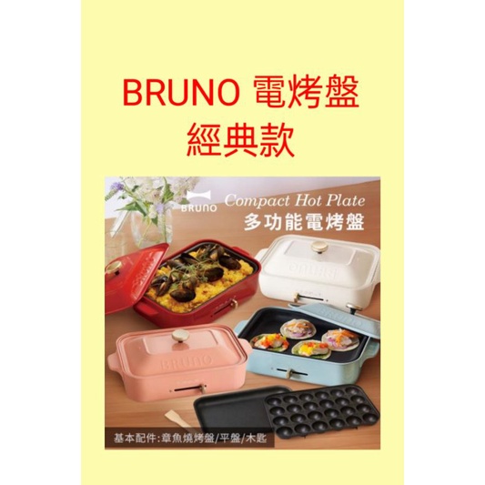 含運~日本BRUNO 多功能電烤盤- (紅色/白色/珊瑚紅/土耳其藍)(經典款：含平盤+章魚燒烤盤)