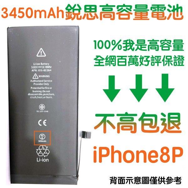 不高包退 3450mAh 商檢認證【4大好禮】 iPhone8 Plus 銳思高容量電池 iPhone8+ 銳思原廠電池