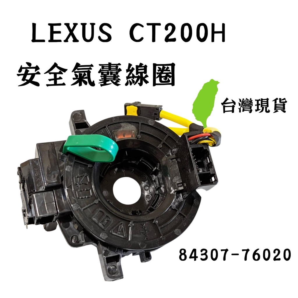 LEXUS CT200H 安全氣囊感知器 時鐘彈簧 時鐘線圈 引爆線圈 安全氣囊線圈 84307-76020
