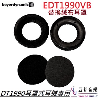 拜耳動力 Beyerdynamic DT1990 原廠 替換 絨布 耳罩 EDT 1990 V