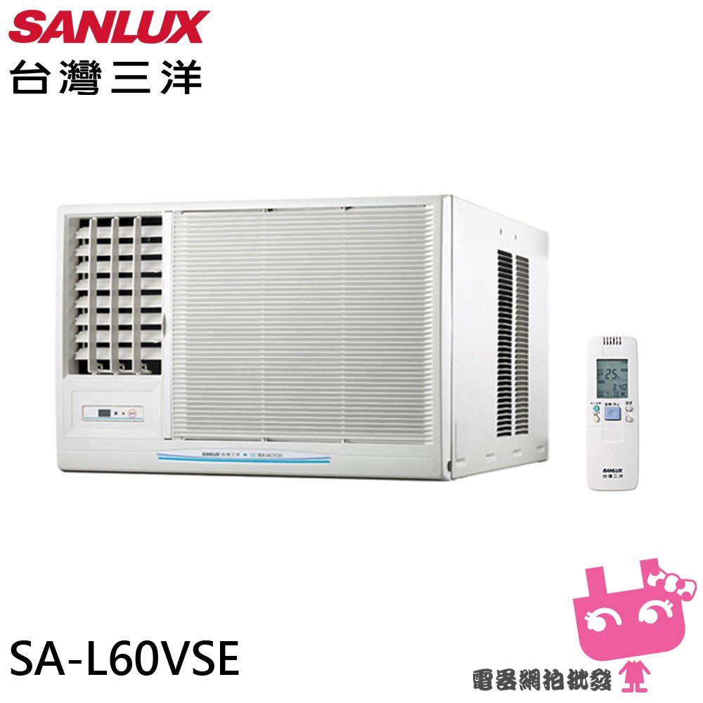 電器網拍批發~SANLUX 台灣三洋 8-10坪 1級變頻左吹窗型冷氣 SA-L60VSE