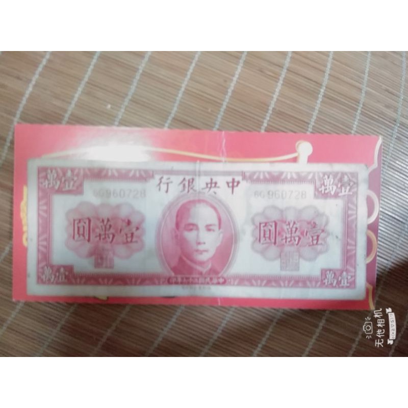 台幣一萬圓紙鈔中央銀行印製