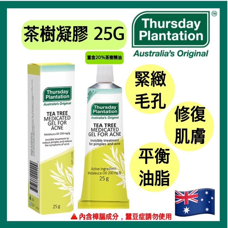 現貨+發票 星期四農莊 茶樹凝膠25g  (新包裝) Thursday Plantation Tea Tree Ance