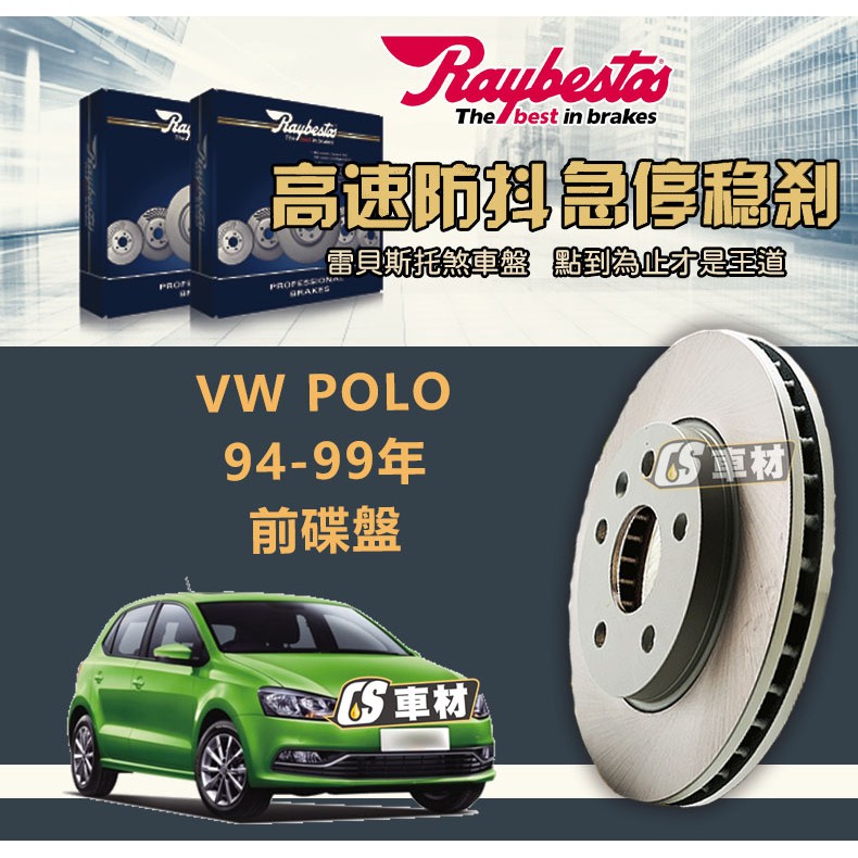 CS車材 Raybestos 雷貝斯托 VW 福斯 適用 POLO 94-99年 256MM 前 碟盤 台灣代理公司貨