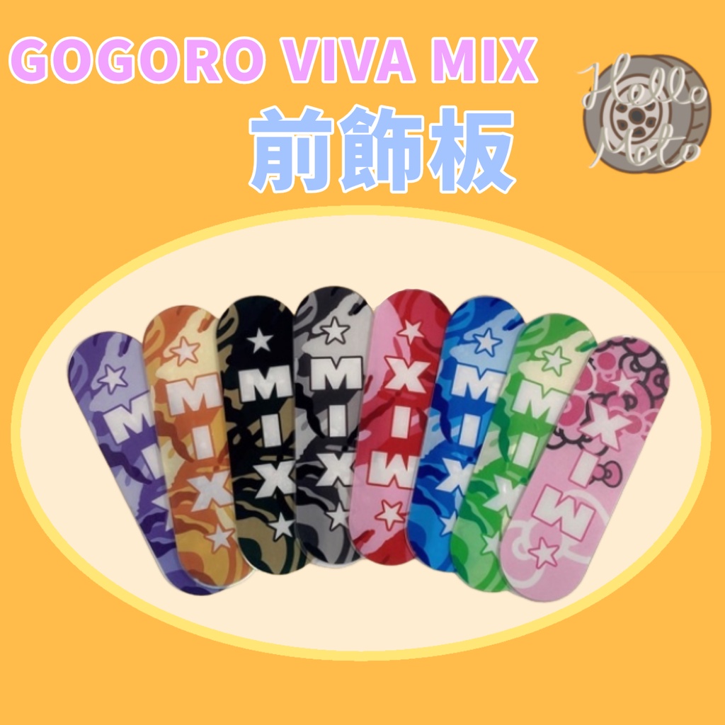 GOGORO VIVAMIX前飾板 迷彩款  gogoro前飾板 vivamix前飾片