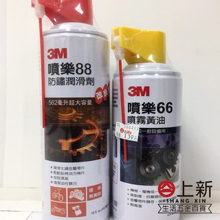 台南東區 3M噴樂66噴霧黃油 3M噴樂88防鏽潤滑劑 潤滑油 金屬保護油 防銹油