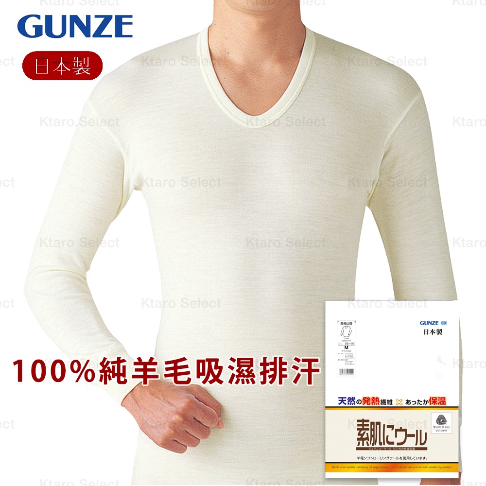 純羊毛衣【GUNZE】郡是 男100%羊毛內衣 米白色 (全新現貨)