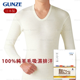 純羊毛衣【GUNZE】郡是 男100%羊毛內衣 米白色 (全新現貨)