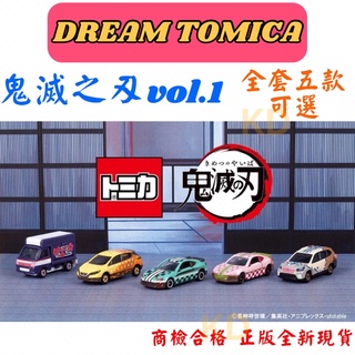 🌟DREAM TOMICA 鬼滅之刃 vol.1 灶門 炭治郎 禰豆子 我妻善逸 嘴平 伊之助 TOMY DY夢幻小汽車