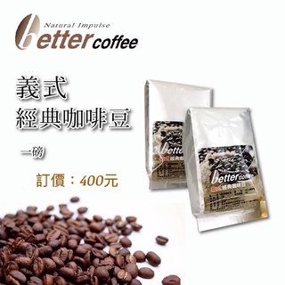 義式經典咖啡豆（粉）