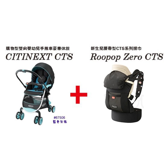 Graco CITINEXT CTS 購物型雙向嬰幼兒手推車＋腰帶型CTS系列揹巾 Roopop Zero CTS