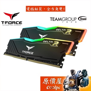 TEAM十銓 T-Force Delta RGB 8GBx2 DDR4-3200 黑/RAM記憶體/原價屋