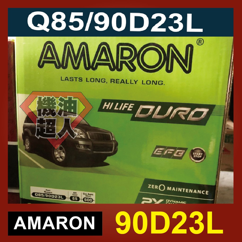 **機油超人** 愛馬龍 AMARON Q85 90D23L FEB銀合金汽車電池 (I STOP怠速熄火 啟停電池)