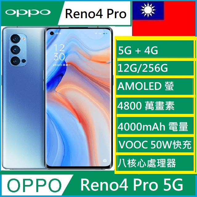 Oppo Reno4 Pro 5G 12RAM 256GROM  6.5吋AMOLED 螢幕 NCC認證 實體店