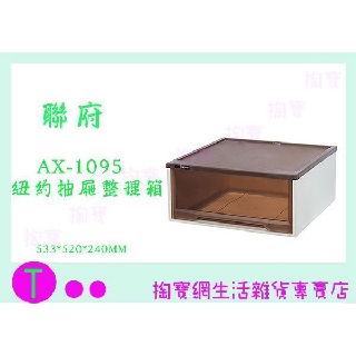『現貨供應 含稅 』聯府 KEYWAY AX-1095 紐約抽屜整理箱 咖啡 43L 收納箱 塑膠箱