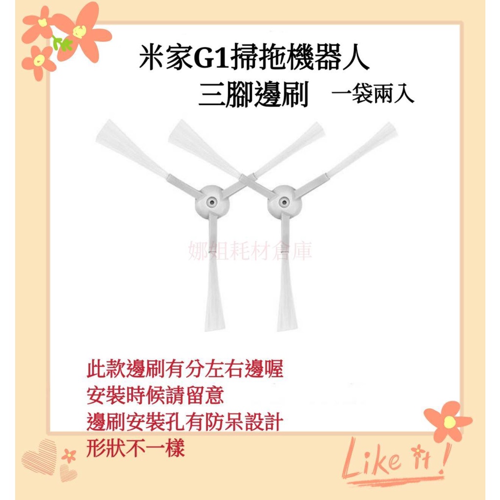 台灣現貨 小米 米家 G1 掃地機器人 掃拖機器人 掃地機 副廠 配件 耗材 邊刷