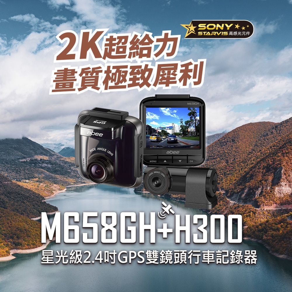 台中店面送安裝快譯通M658GH+H300 星光級 2.4吋 GPS 雙鏡頭行車紀錄器三年保固附贈32G記憶快譯通行車記