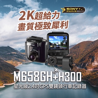 臺中店面送安裝快譯通M658GH+H300 星光級 2.4吋 GPS 雙鏡頭行車紀錄器三年保固附贈32G記憶快譯通行車記