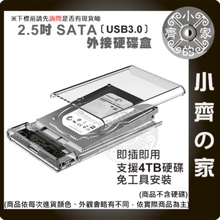 【快速出貨】開發票含稅 usb3.0硬碟盒 高速 2.5吋SSD透明移動 Sata機械固態 行動硬碟盒 免工具 小齊的家