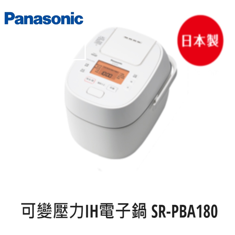 【即時議價】Panasonic 10人份可變壓力IH電子鍋 【SR-PBA180】專業經銷