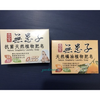 洗衣皂~(4入)古寶無患子 抗菌天然植物肥皂/天然橘油植物肥皂140g*4入~garden605~衣物皂~古堡
