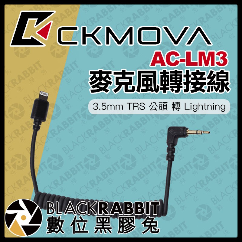 【 CKMOVA AC-LM3 麥克風轉接線 3.5mm TRS 公頭 轉 Lightning 】 數位黑膠兔