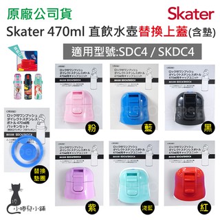 現貨 Skater 470ml 400ml 保溫水壺專用配件｜SKDC4｜SDC4｜替換上蓋(含墊圈)｜墊圈｜替換肩帶