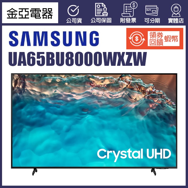 10倍蝦幣回饋🔥三星 SAMSUNG 65型 連網電視 UA65BU8000WXZW 60BU8000