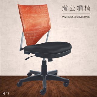 H-12 辦公網椅 會議椅 主管椅 董事長椅 員工椅 氣壓式下降 舒適休閒椅 辦公用品