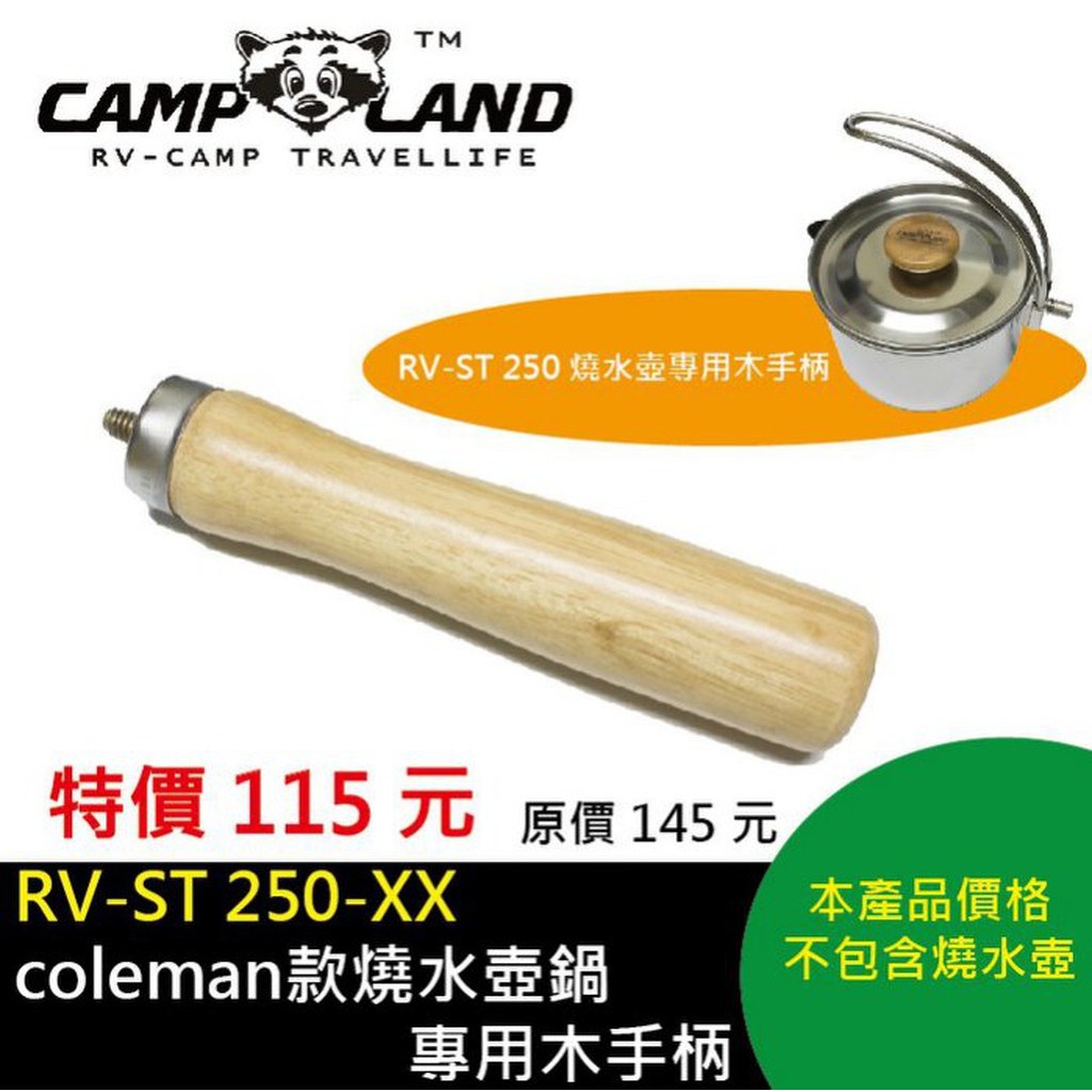 【綠色工場】CAMP LAND RV-ST250-XX 燒水壺鍋-專用木手柄/燒水壺木(coleman款)