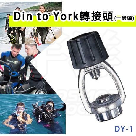 AROPEC 轉Yoke (一級頭用) Din to York轉接頭 轉接頭 轉換適配器 潛水氣瓶一級頭調節器 潛水配件