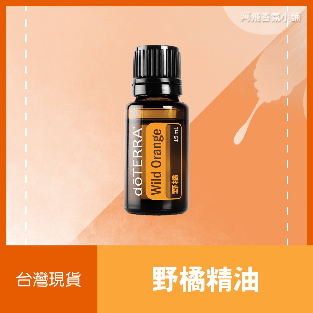 💖多特瑞 dōTERRA 野橘精油 15mL 甜的 新鮮 柑橘 正品 原廠公司貨💖