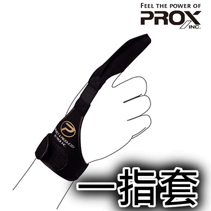 PROX PX-572 指套  一指套 遠投指套