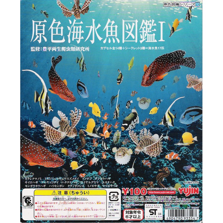 絕版 yujin 扭蛋 轉蛋 原色海水魚圖鑑一代 原色海水魚圖鑑1 大全套含隱藏版17種