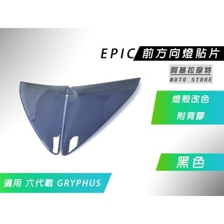 EPIC | 黑色 前方向燈 貼片 燈殼改色 燈罩 燈片 前方向 燈殼貼片 附背膠 適用 六代戰 GRYPHUS 勁戰六