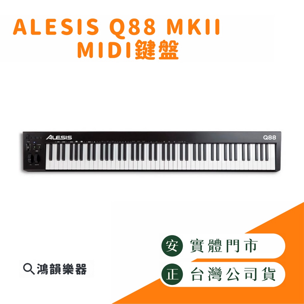 ALESIS Q88 MKII 主控鍵盤《鴻韻樂器》 midi 鍵盤 全尺寸 半配重 88鍵 創作鍵盤