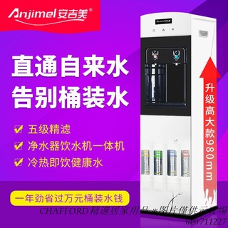 現貨/免運/含稅/可開發票安吉美新品高檔自來水直飲家用商用製冷制熱立式淨水器飲水機套裝