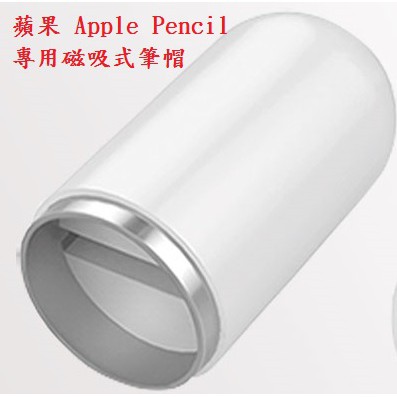 EC【磁吸筆帽】蘋果 Apple Pencil 專用磁吸式筆帽/防丟筆蓋/副廠