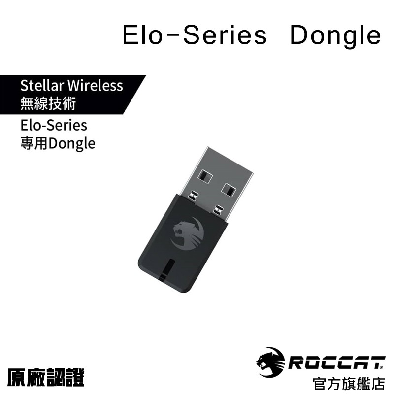 德國冰豹 ROCCAT Elo Series Dongle 接收器 ELO配件 ROC-15-143