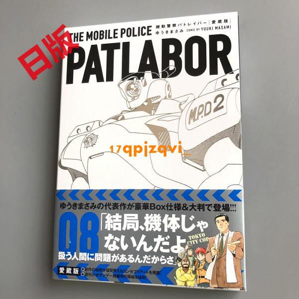 日文愛蔵版機動警察パトレイバー8 機動警察8 結城正美 蝦皮購物