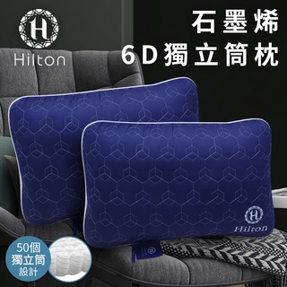 【Hilton希爾頓】遠紅外線6D菱格紋透氣獨立筒枕