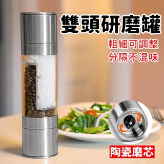 研磨罐【臺灣出貨】調味罐 2合1不銹鋼研磨器 現磨胡椒 手動研磨瓶 雙頭磨 研磨手動 胡椒罐 海鹽罐【RS1172】