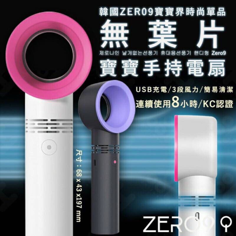 韓國ZERO9 無扇葉手持USB電風扇