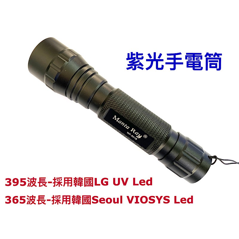 紫光LED手電筒- 波長365nm,395nm 螢光物照射,驗鈔, UV膠硬化,產品檢查