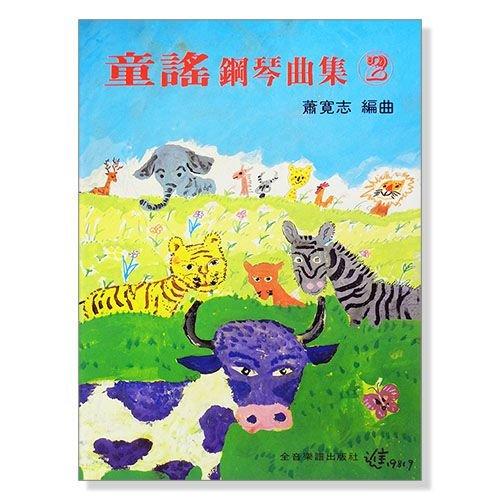 鋼琴譜 P328 童謠鋼琴曲集【2】 每一首歌曲均附有歌詞